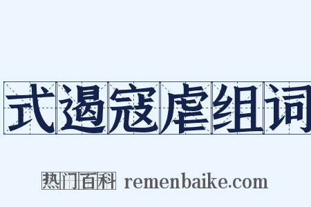 式遏寇虐组词是什么意思的图片